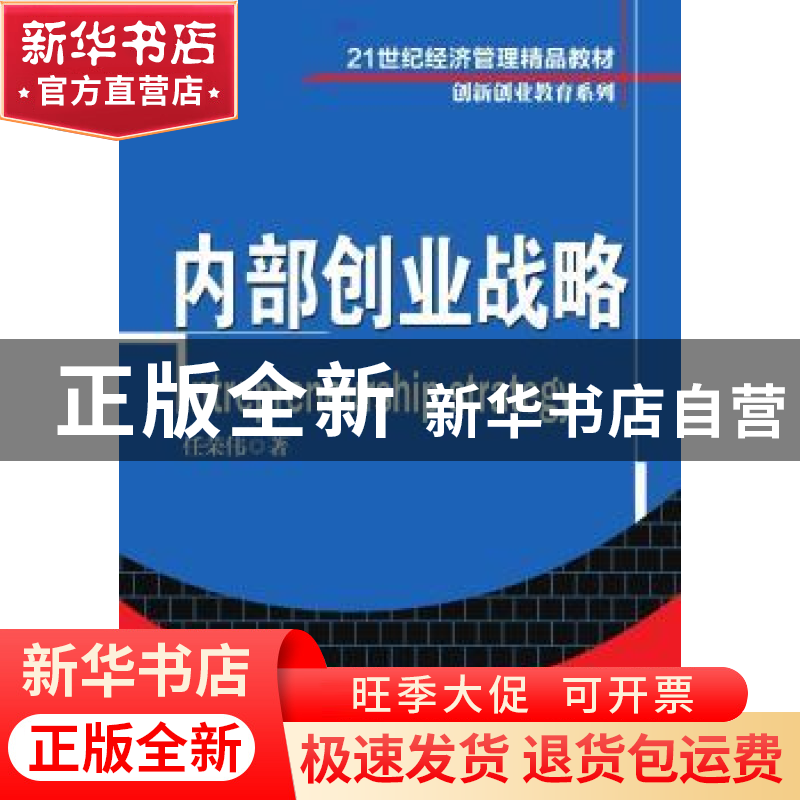 正版 内部创业战略 任荣伟著 清华大学出版社 9787302355045 书籍