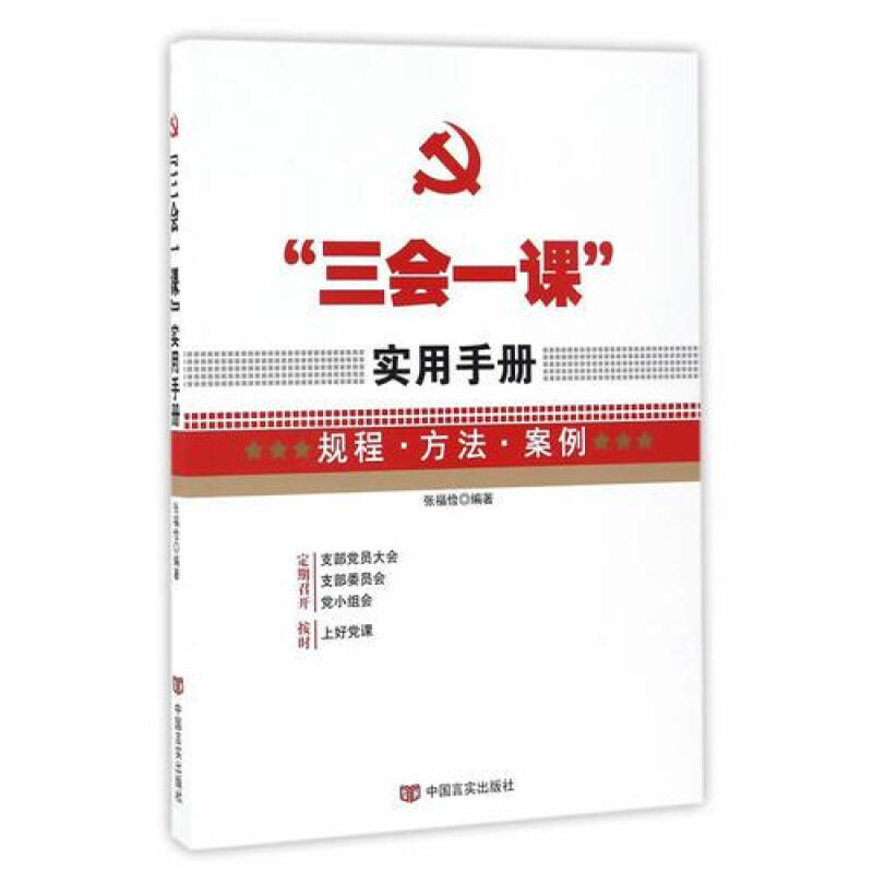 “三会一课”实用手册--规程 方法 案例（2018修）