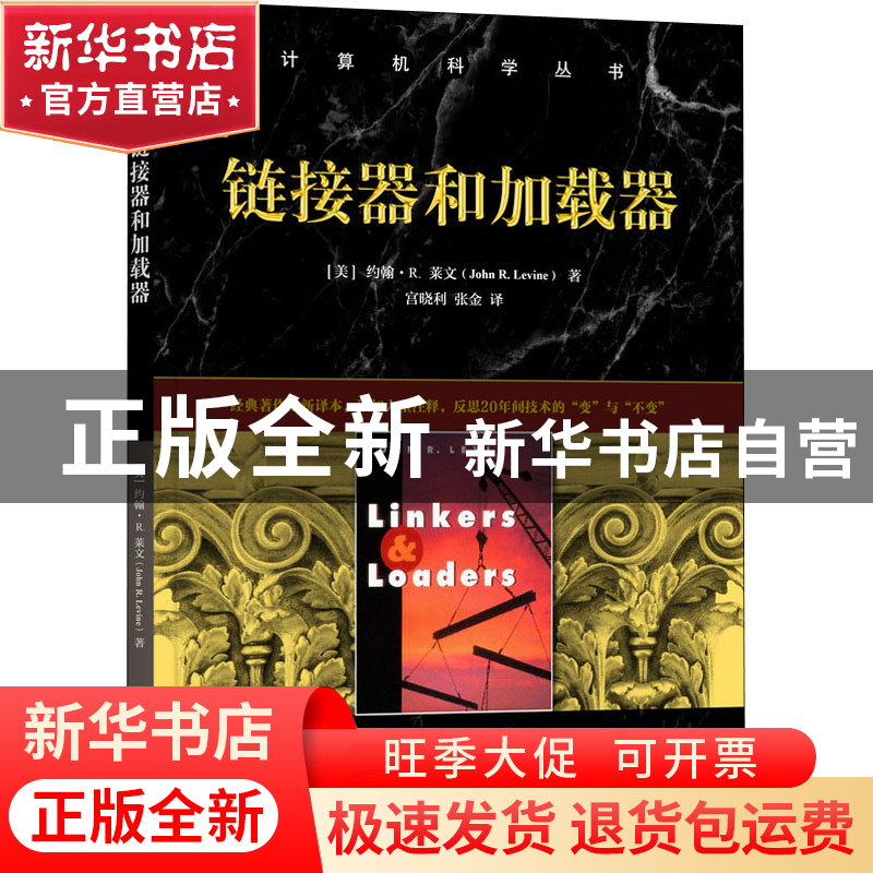 正版 链接器和加载器 (美)约翰·R.莱文 机械工业出版社 978711170高清大图
