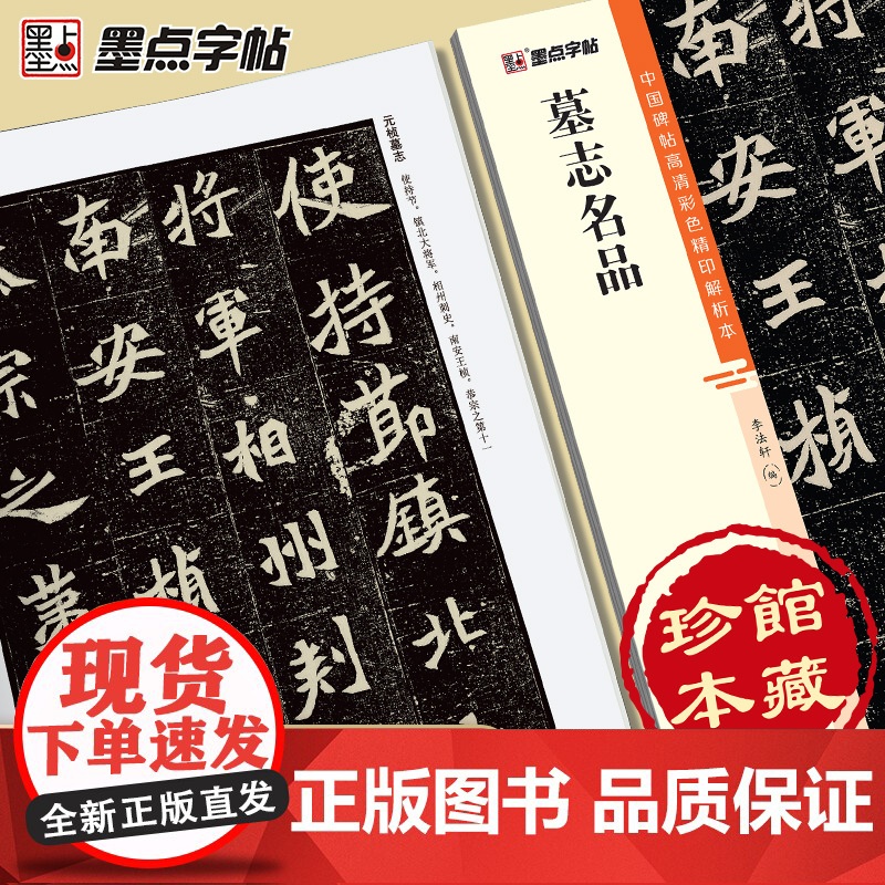 墨点字帖 墓志名品 中国碑帖高清解析本书法临摹字帖王羲献之行书草书毛笔书法字帖名碑帖精粹名品原帖学生成人初学毛笔字帖高清大图