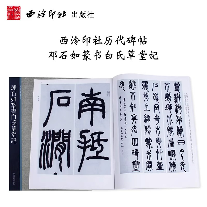 [正版]邓石如篆书白氏草堂记 精选历代碑帖 邓石如篆书字帖放大版简体旁注 初学者篆书入门毛笔书法作品临摹书籍