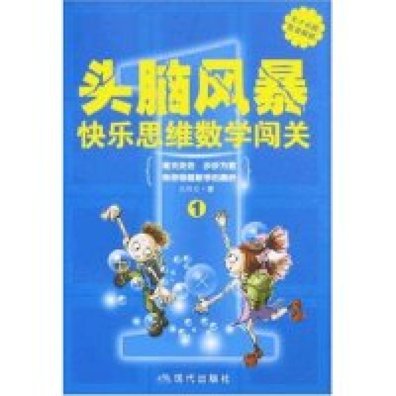 正版新书]头脑风暴1-快乐思维数学闯关乐智星9787801888761高清大图