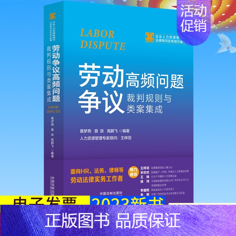 【正版】2023新书 劳动争议高频问题裁判规则与类案集成 黄梦燕 曾跃 高鹏飞 企业人力资源管理与法律顾问实务指引丛书