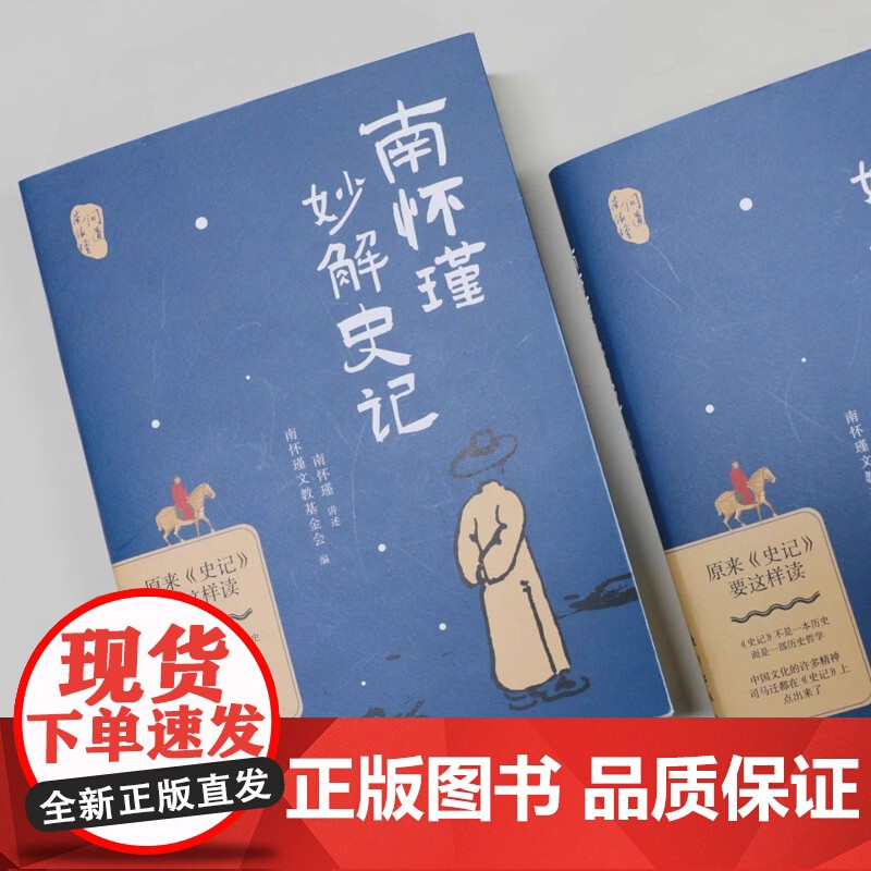 [2024 新书]南怀瑾妙解史记:原来史记要这样读 历史 史记 国学 传统文化 史学理论 东方出版社 978752073高清大图