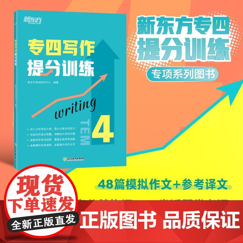 [新东方店]专四写作提分训练 tem4英语专业考试技巧指导 作文真题模拟题解题参考范文译文 教育科技工作就业校园生活高清大图