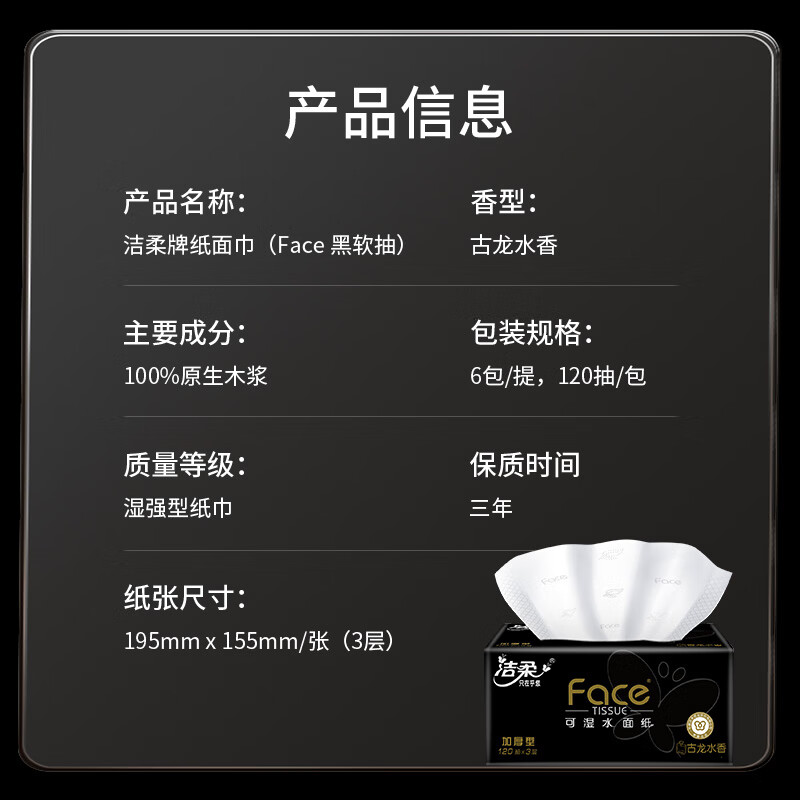 洁柔 黑Face加厚抽纸 3层/120抽/6包 BR213-06高清大图