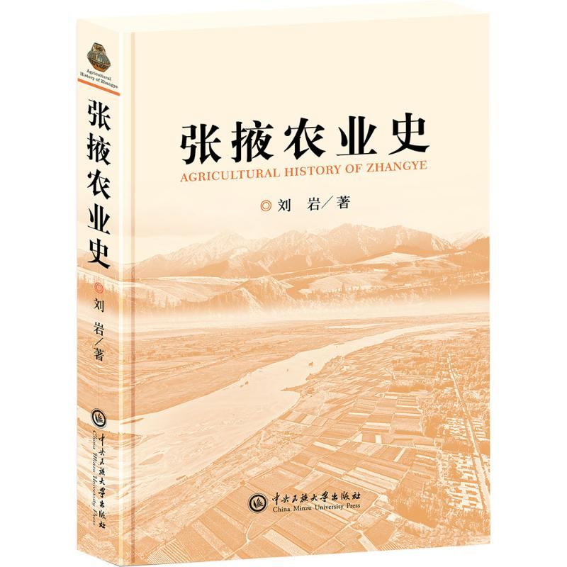 正版新书】张掖农业史刘岩 著9787566023995