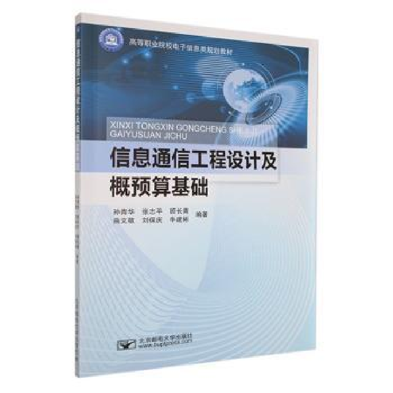 音像信息通信工程设计及概预算基础孙青华[等]编著