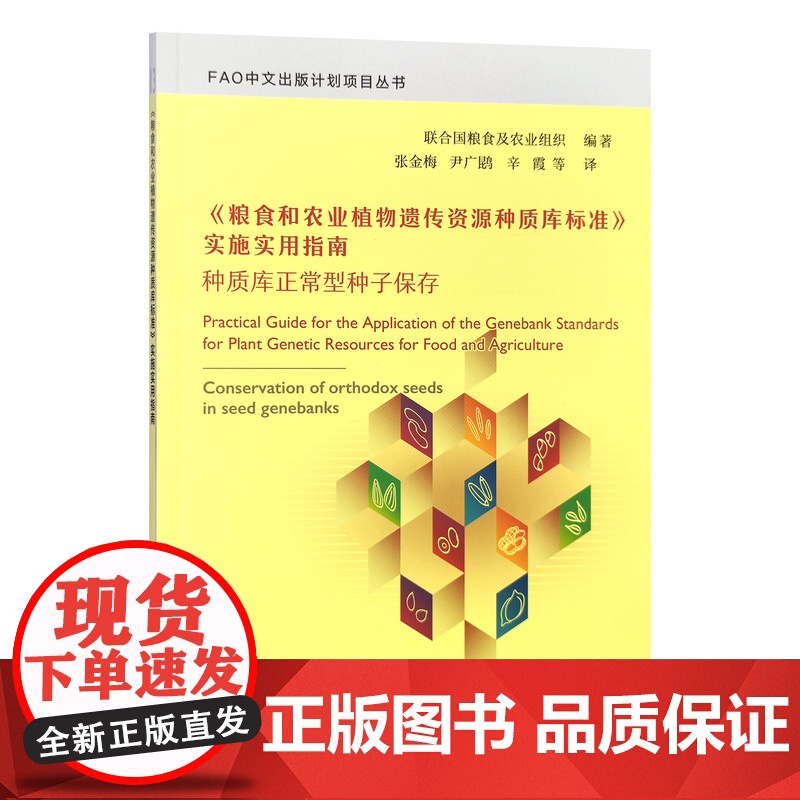 《粮食和农业植物遗传资源种质库标准》实施实用指南高清大图