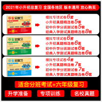 小升初真题卷 荣恒2021年人教版北师六年级下册试卷全套上语文数学英语小学毕业升学著名重点中学全真试卷系统总复习 小升初