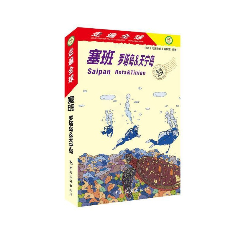 [醉染正版]正版 塞班:罗塔岛&天宁岛:rota & tinian日本《走遍全球》辑室旅游指南塞班岛 旅游地图书籍高清大图