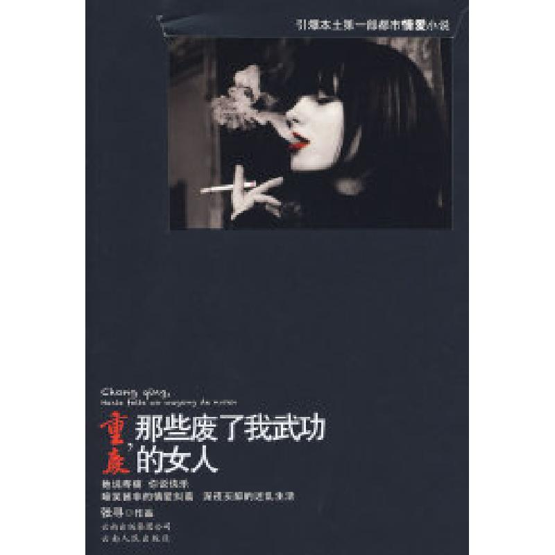 正版新书】重庆,那些废了我武功的女人(引爆本土第一部都市艳情