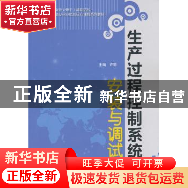 正版 生产过程控制系统安装与调试 许郢主编 中国水利水电出版社