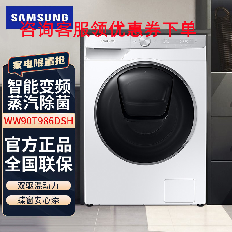 三星 WW90T986DSH/SC 9公斤双驱电机全自动滚筒洗衣机自动投液 蒸汽除菌AI智能控制 碟门安心添衣