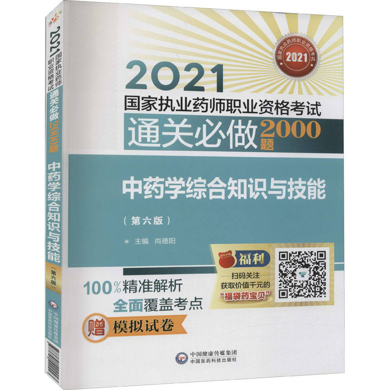正版新书】中药学综合知识与技能(第6版)尚德阳9787521422443