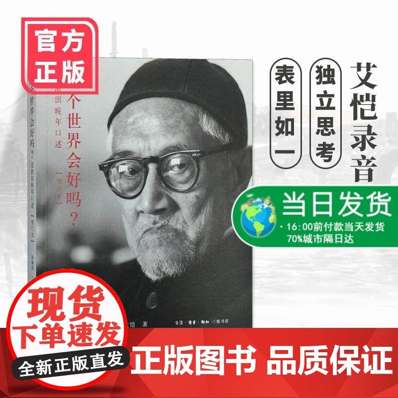 正版 这个世界会好吗?梁漱溟晚年口述(增订本) 梁漱溟 艾恺 著 生活.读书.新知三联书店 正版书籍高清大图