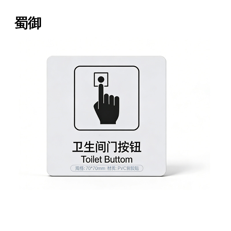 蜀御 卫生间按钮标识 70*70mm 张