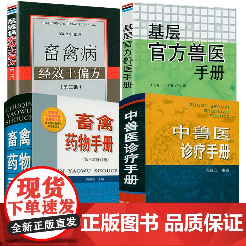 [全4册] 中兽医诊疗手册+基层兽医手册+畜禽药物手册+畜禽病经效土偏方动物医学基础理论中药方剂针灸兽医手册兽医书籍高清大图