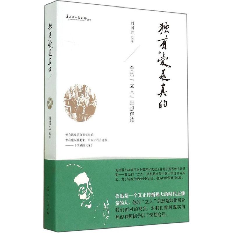 正版新书】独有"爱"是真的:鲁迅"立人"思想解读刘国胜9787208123