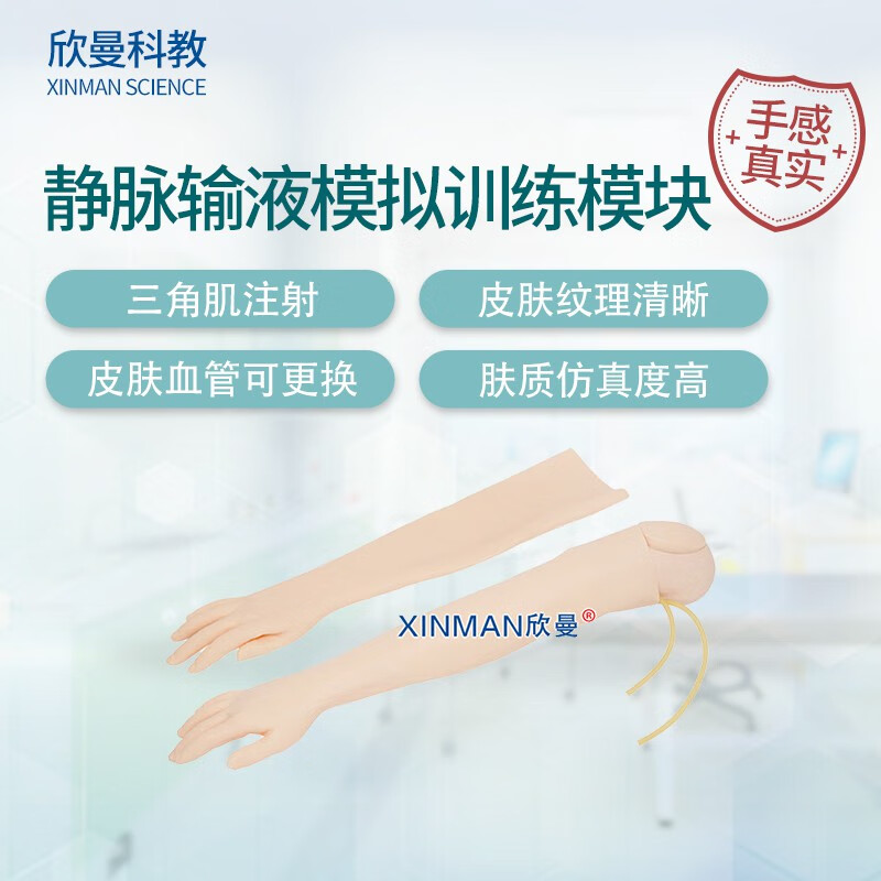 欣曼科教 静脉输液模拟训练模块 手臂静脉穿刺输液及肌肉注射模型 配备可更换的模拟皮肤和血管XM-S1011