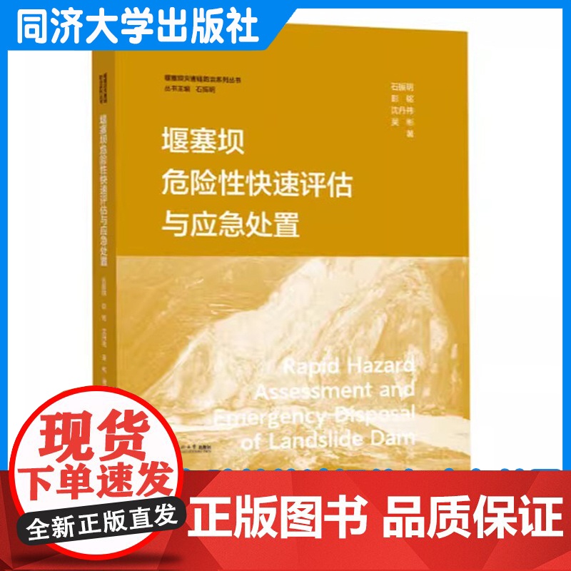 堰塞坝危险性快速评估与应急处置 石振明 同济大学出版社高清大图
