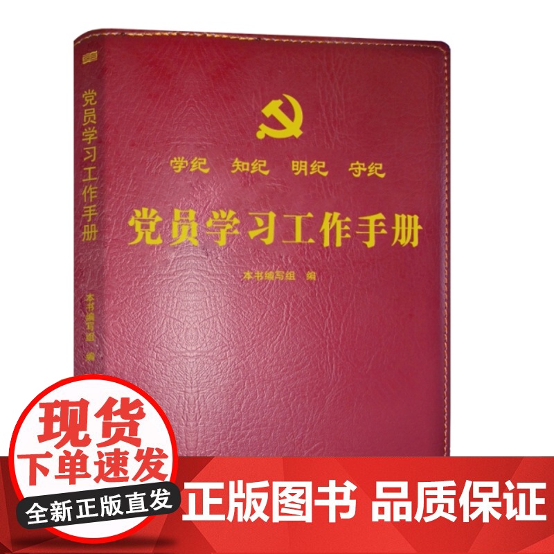 党员学习工作手册 东方出版社高清大图