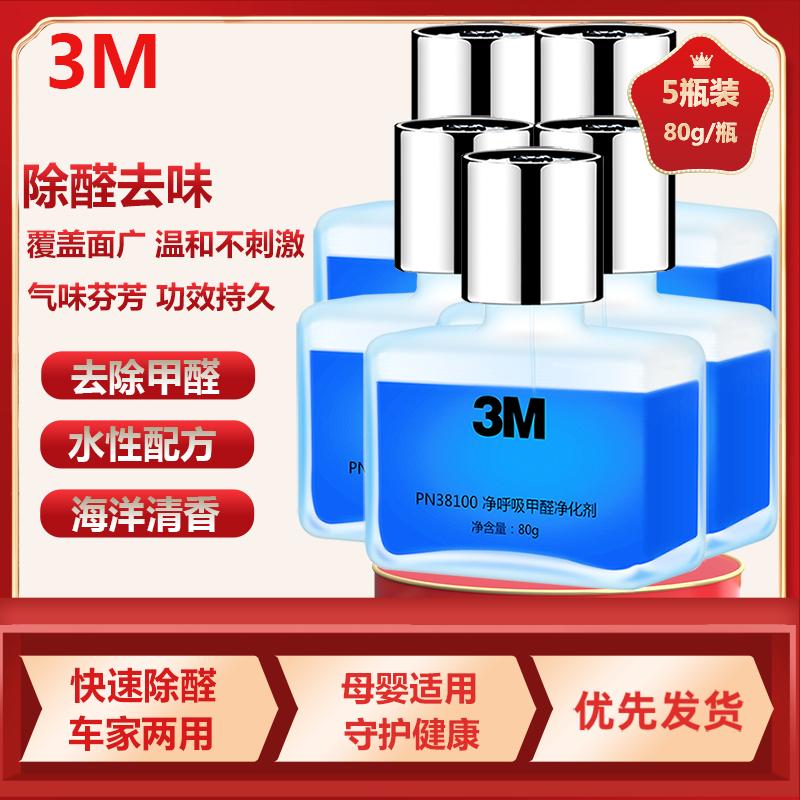 3M海洋呼吸甲醛净化剂5瓶装PN38100