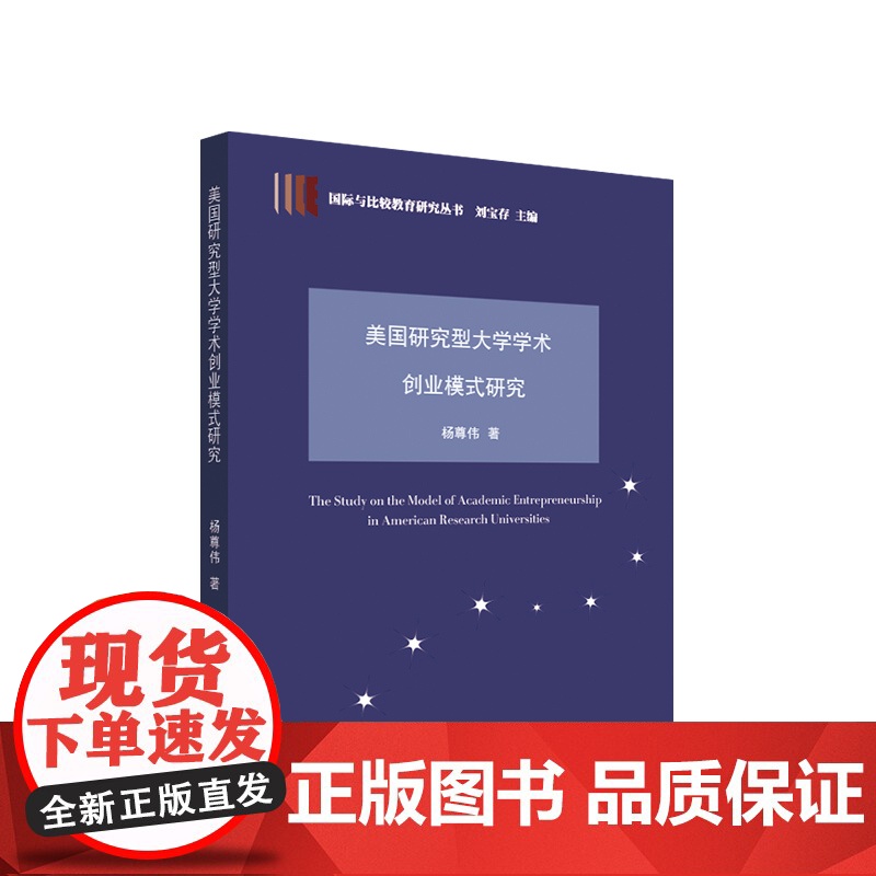 2023新版 美国研究型大学学术创业模式研究 杨尊伟著 人民出版社高清大图