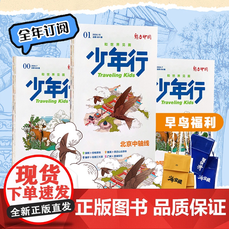 [全年订阅]少年行杂志 2025年订阅 小学生8-14岁 亲子共读 旅游攻略地理科普 少年文旅主题稿+特约专栏新刊杂志高清大图