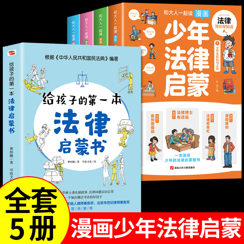 [抖音同款]少年法律启蒙 [正版]6-15岁少年法律启蒙全套4册给孩子的第一本法律启蒙书 孩子读得懂的法律常识中小学生漫高清大图