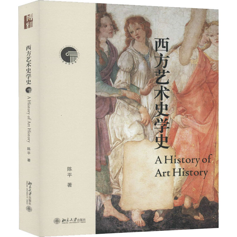 [M]西方艺术史学史-9787301315064高清大图