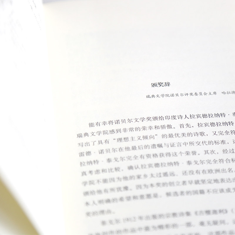 [正版]诺贝尔文学奖作品新月集 飞鸟集 泰戈尔经典诗集 世界名著经典读物外国文学小说书籍 外国诗歌诗集书籍 海峡文艺出版高清大图