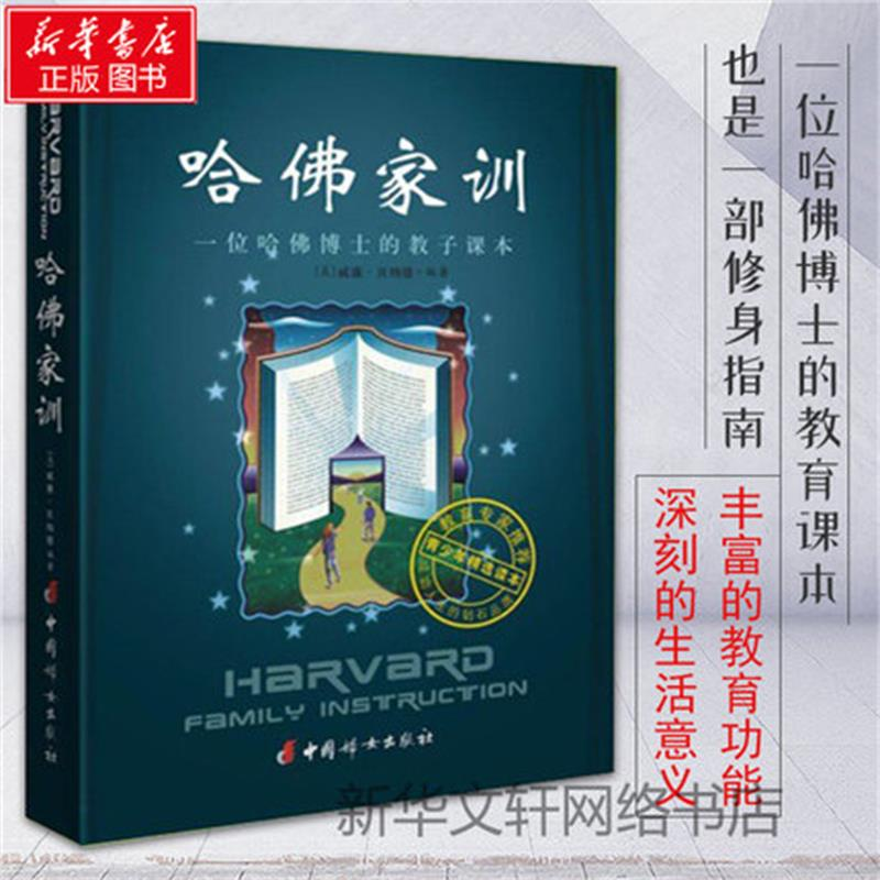【M】哈佛家训:一位哈佛博士的教子课本-9787802039759