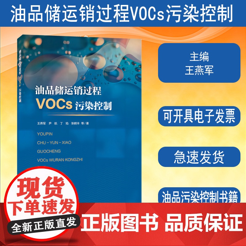 全新正版 油品储运销过程VOCs污染控制 9787511156921 中国环境出版集团