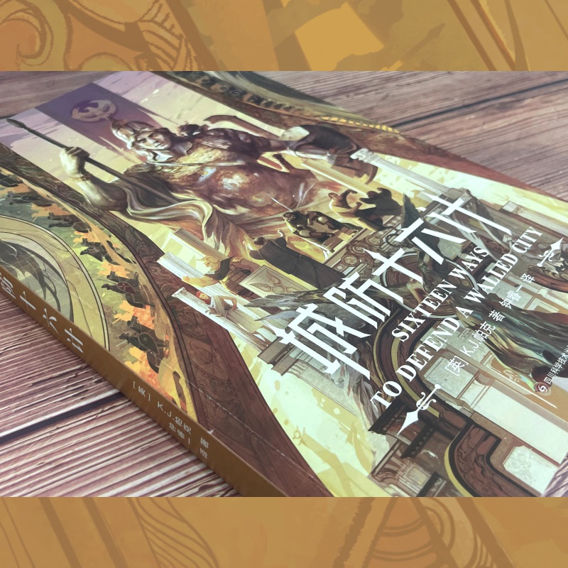 [正版]城防十六计 K.J.帕克 长篇奇幻小说 《安德的游戏》作者高清大图