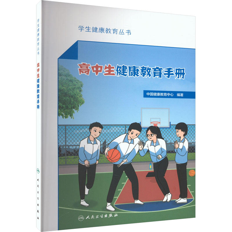 [M]高中生健康教育手册-9787117347358高清大图