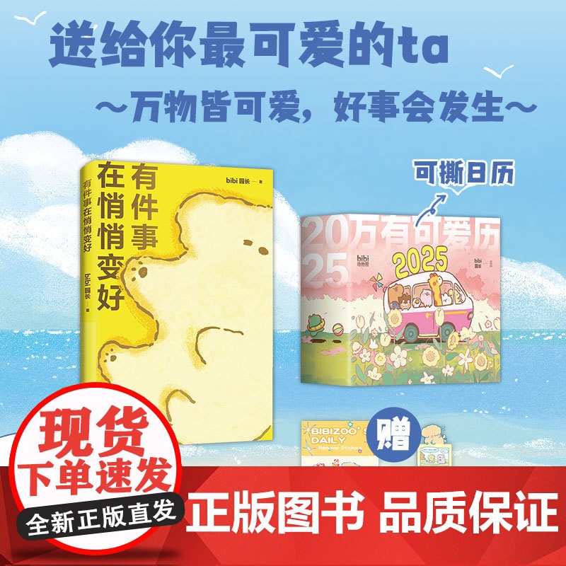 [签章+贴纸+异形书签+明信片]bibi动物园好事发生礼盒 万有可爱历2025+有件事在悄悄变好 疗愈系天花板原创漫画新高清大图