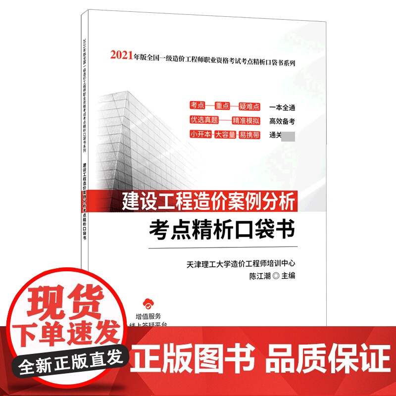 建设工程造价案例分析考点精析口袋书/2021年版全国一级高清大图