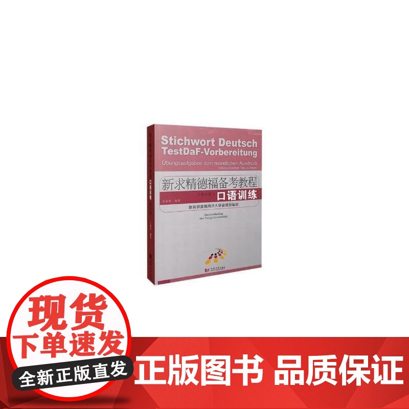 新求精德福备考教程:口语训练 (修订版)高清大图
