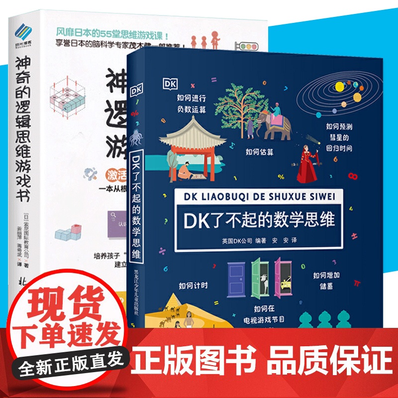 DK了不起的数学思维+神奇的逻辑思维游戏书共2册 6-8-10-12岁小学生一二年级三四年级思维训练学前班幼儿童幼小衔接高清大图