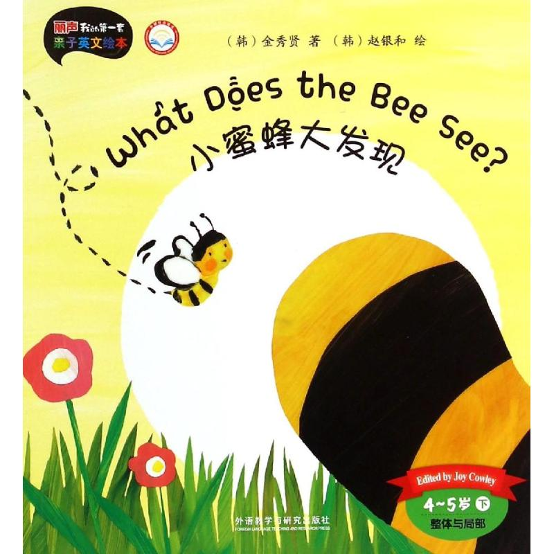 [M]小蜜蜂大发现-9787513557177高清大图