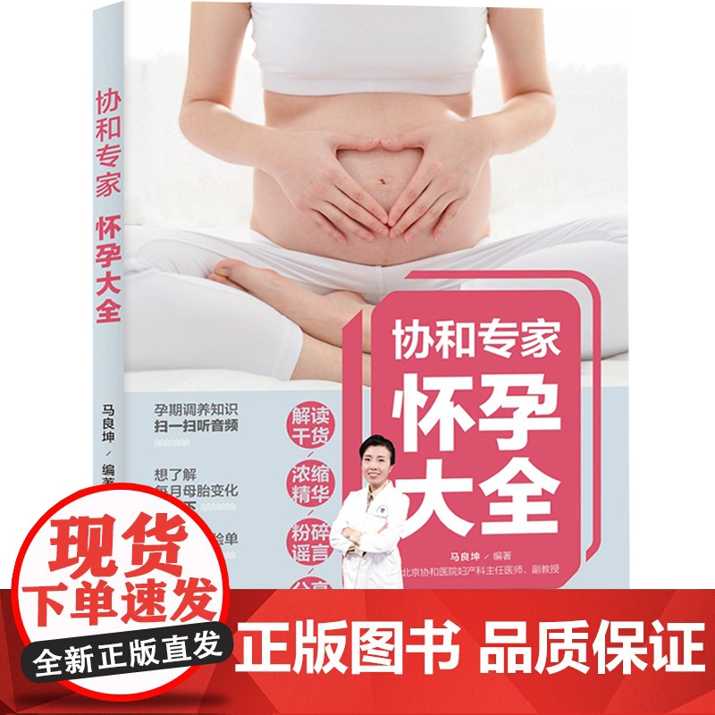 生活-协和专家怀孕百科大全怀孕书籍孕期书籍大全孕妇书籍大全 怀孕期十月怀胎知识百科全书孕妇看的书怀孕大百科孕妈书籍高清大图