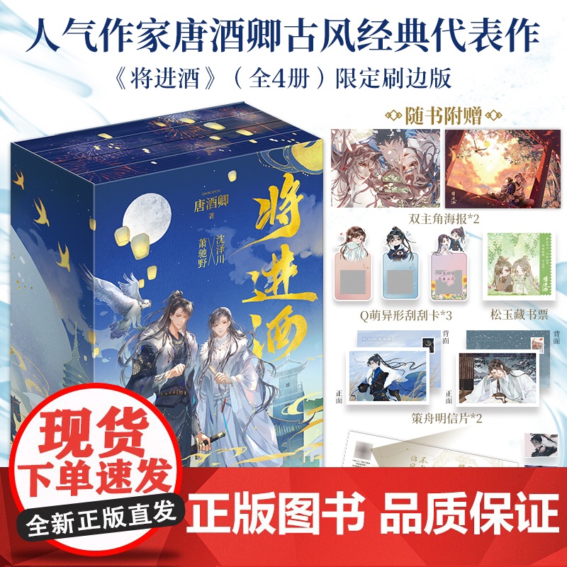 西西弗书店将进酒唐酒卿限定刷边版 烫金书盒 环状磁吸随书赠双主角海报 Q萌异形刮刮卡 松玉藏书票 策舟明信片 书签 电子高清大图