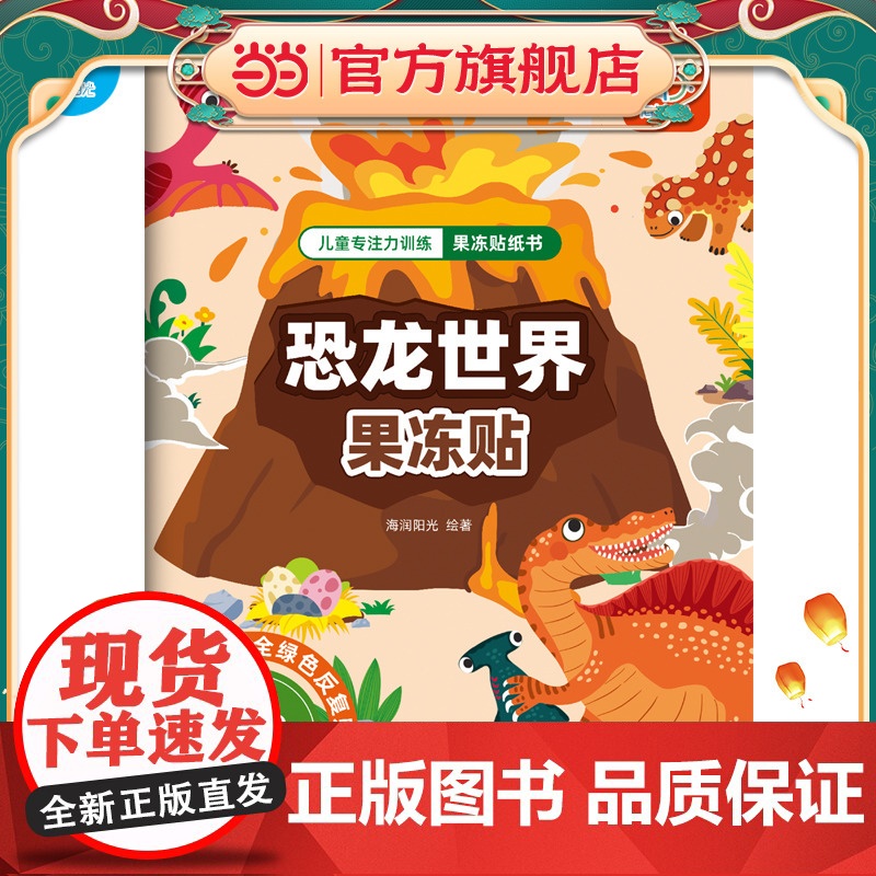 海润阳光 儿童专注力训练果冻贴纸书.恐龙世界果冻贴 2-6岁高清大图