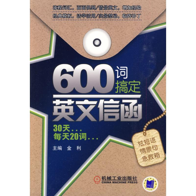 正版新书]600词搞定英文信函主编金利9787111305866高清大图
