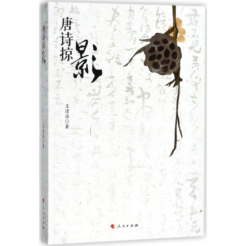 醉染图书唐诗掠影9787010187266高清大图