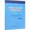 醉染图书中国旅游业创新和IP发展年度报告(2019)9787503264504