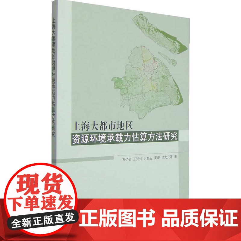 上海大都市地区资源环境承载力估算方法研究 石忆邵王贺封尹昌应吴婕杭太元等著 中国建筑工业出版社 正版书籍高清大图