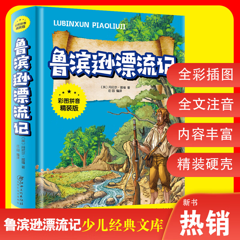 鲁滨逊漂流记注音版原著完整版 小学生一年级二年级课外书鲁宾逊鲁滨孙鲁冰逊鲁宾汉罗宾逊鲁迅漂游记拼音版