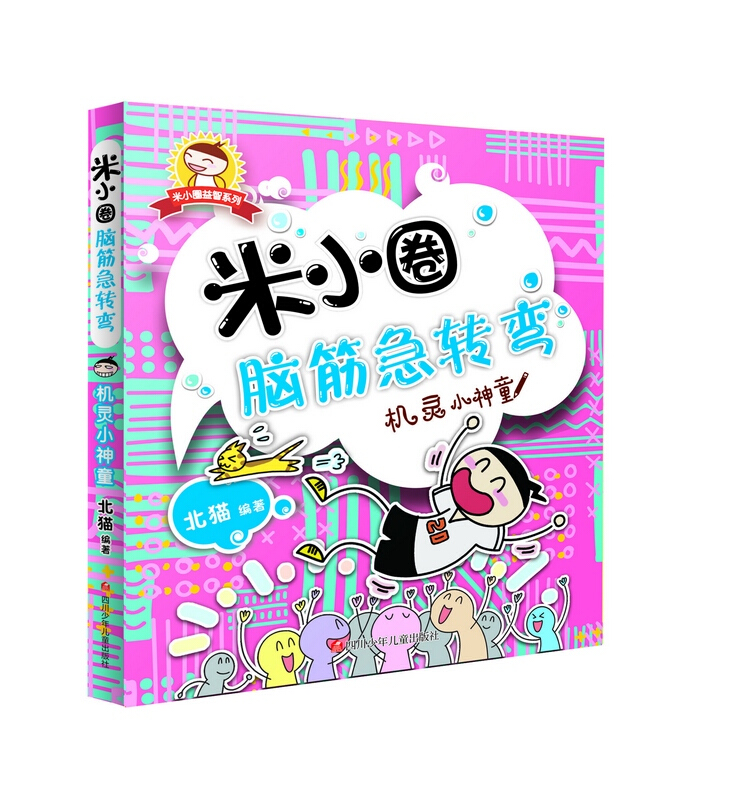 [正版]机灵小神童/米小圈脑筋急转弯 6-12岁少儿童智力开发脑筋急转弯益智游戏小学生课外读物儿童故事北猫课外图书书高清大图